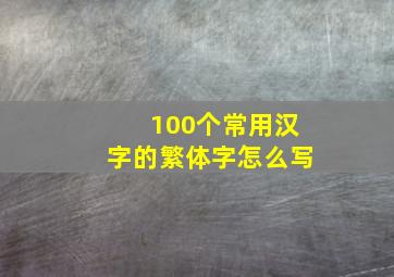 100个常用汉字的繁体字怎么写