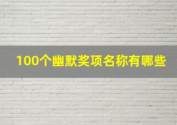 100个幽默奖项名称有哪些