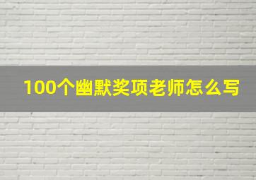 100个幽默奖项老师怎么写