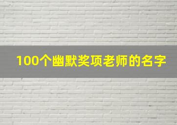 100个幽默奖项老师的名字