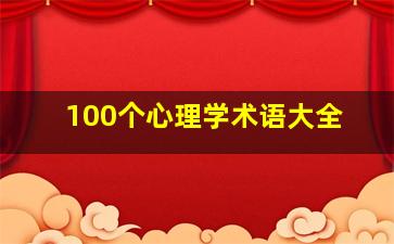 100个心理学术语大全