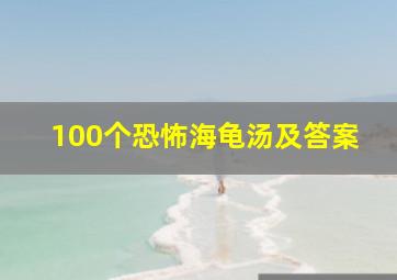 100个恐怖海龟汤及答案