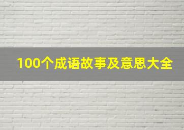 100个成语故事及意思大全