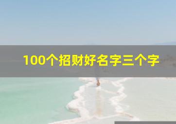 100个招财好名字三个字