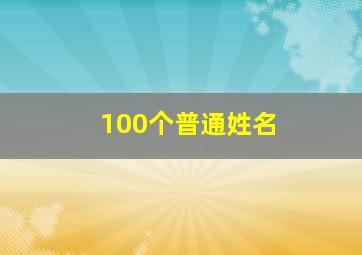 100个普通姓名