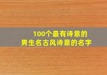 100个最有诗意的男生名古风诗意的名字