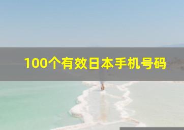 100个有效日本手机号码