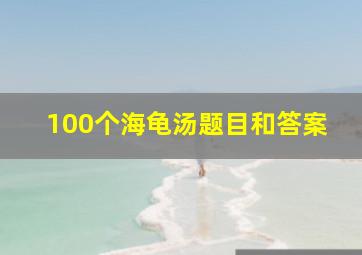 100个海龟汤题目和答案