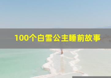 100个白雪公主睡前故事