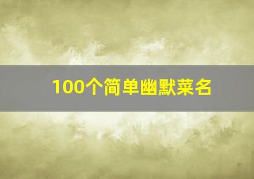 100个简单幽默菜名