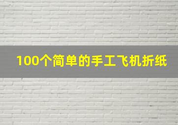 100个简单的手工飞机折纸