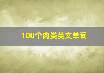 100个肉类英文单词