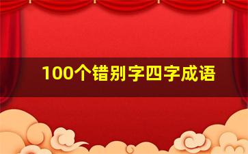 100个错别字四字成语