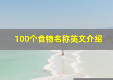 100个食物名称英文介绍