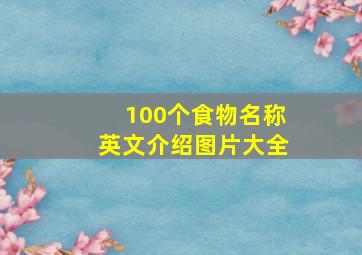 100个食物名称英文介绍图片大全