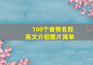 100个食物名称英文介绍图片简单