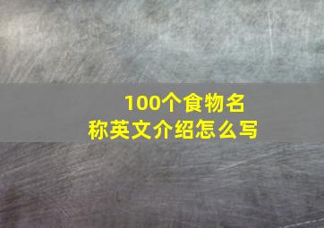 100个食物名称英文介绍怎么写