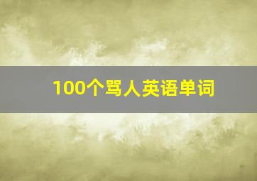 100个骂人英语单词