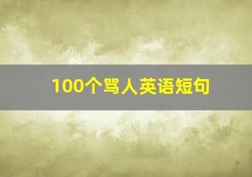 100个骂人英语短句