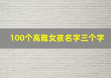 100个高雅女孩名字三个字