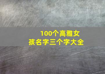 100个高雅女孩名字三个字大全