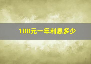 100元一年利息多少