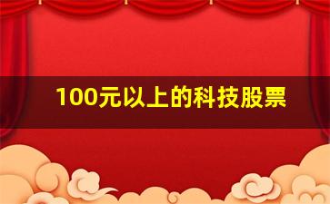 100元以上的科技股票