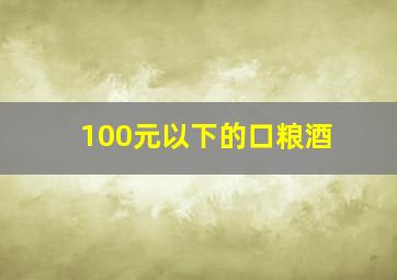 100元以下的口粮酒