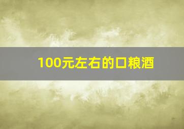 100元左右的口粮酒