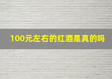 100元左右的红酒是真的吗