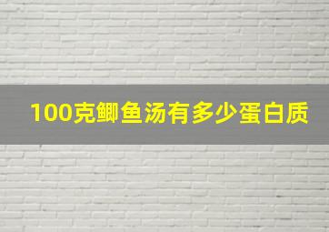 100克鲫鱼汤有多少蛋白质