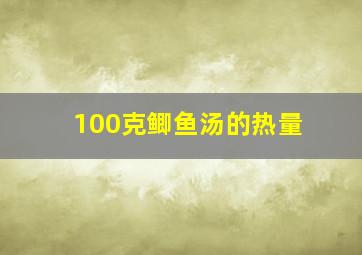 100克鲫鱼汤的热量