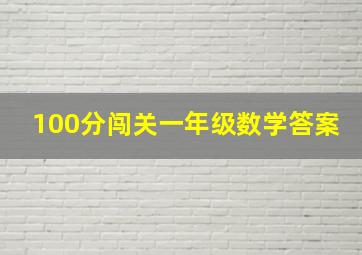 100分闯关一年级数学答案