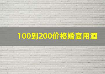 100到200价格婚宴用酒