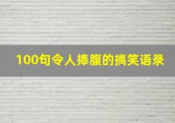 100句令人捧腹的搞笑语录