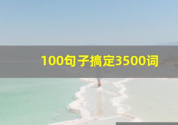 100句子搞定3500词