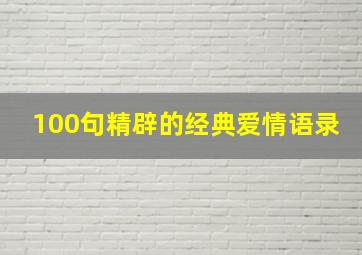 100句精辟的经典爱情语录