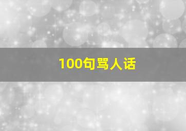 100句骂人话