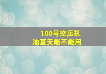 100号空压机油夏天能不能用