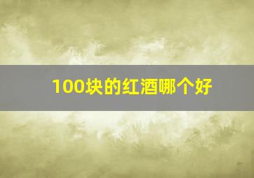 100块的红酒哪个好