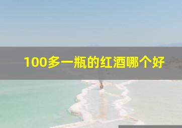 100多一瓶的红酒哪个好