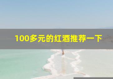 100多元的红酒推荐一下