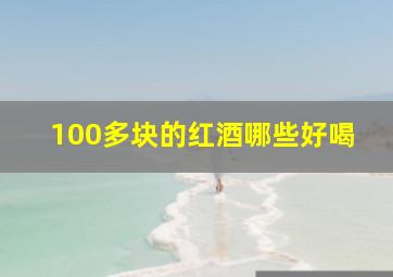 100多块的红酒哪些好喝