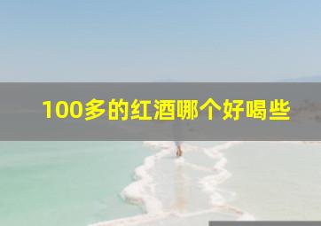 100多的红酒哪个好喝些