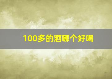 100多的酒哪个好喝