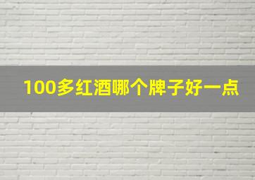 100多红酒哪个牌子好一点