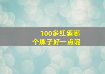 100多红酒哪个牌子好一点呢