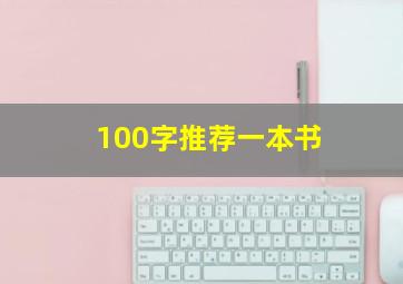 100字推荐一本书