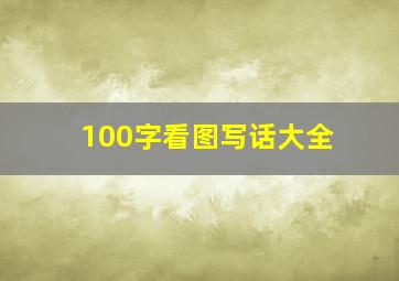 100字看图写话大全