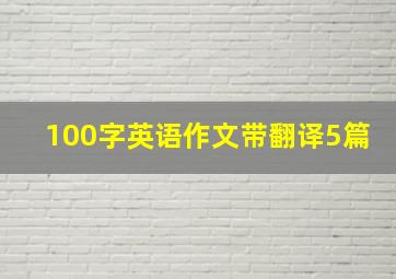 100字英语作文带翻译5篇